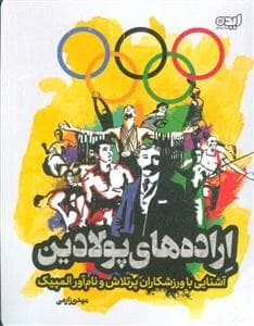 اراده های پولادین