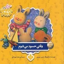 جلد کتاب کتابهای خرگوش کوچولو - وقتی حسود می شوم