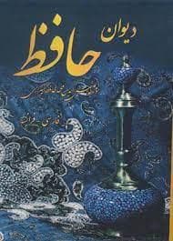 دیوان حافظ با فالنامه چرمی زرکوب