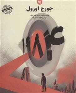 1984(کمیک سیاه سفید)