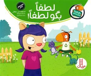 جلد کتاب تامی الاغه و دوستانش - لطفا بگو لطفا