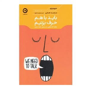 خودیاری - باید با هم حرف بزنیم