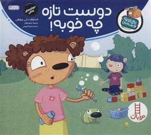 تامی الاغه و دوستانش - دوست تازه چه خوبه