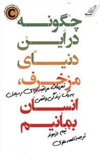 چگونه در این دنیای مزخرف انسان بمانیم