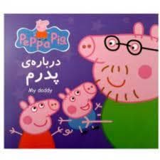دو زبانه - پپا درباره ی پدرم