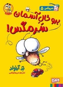 سرمگس 5 - برو خال آسمان سرمگس !