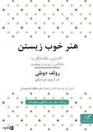 هنر خوب زیستن - 52 میان بر شگفت انگیز به شادکامی ثروت و موفقیت