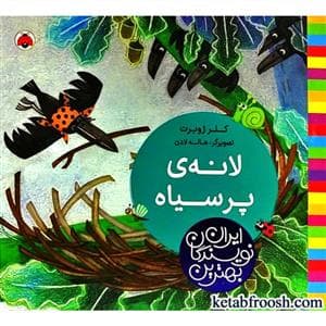 لانه ی پر سیاه
