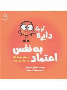 دایره کوچک 5 - دایره کوچک اعتماد به نفس