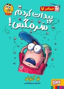 سرمگس 7 - پیدات کردم سرمگس !