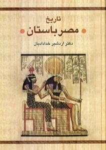 تاریخ مصر باستان