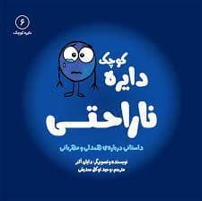 جلد کتاب دایره کوچک 6 - دایره کوچک ناراحتی