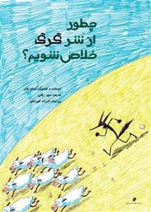 جلد کتاب چه طور از شر گرگ خلاص شویم ؟
