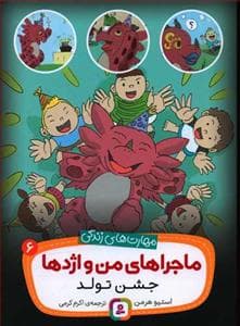 ماجراهای من و اژدها 6 - جشن تولد