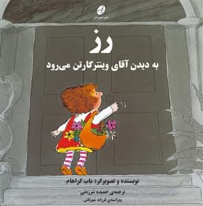 جلد کتاب رز به دیدن آقای وینترگارتن می رود