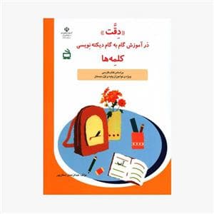 دقت در آموزش گام‌به‌گام دیکته‌نویسی کلمه‌ها