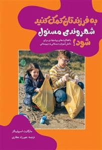 به فرزندتان کمک کنید شهروندی مسئول شود