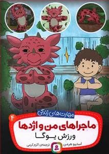 ماجراهای من و اژدها 4 - ورزش یوگا