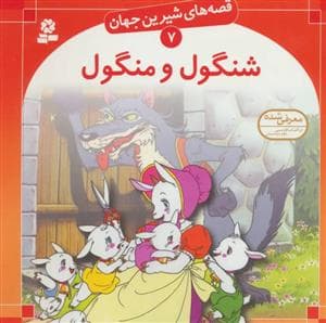 قصه های شیرین جهان 7 - شنگول و منگول