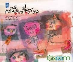 دیو کوچولو و بچه ی آدم
