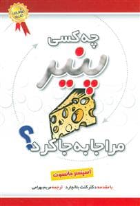چه کسی پنیر مرا جا به جا کرد؟.
