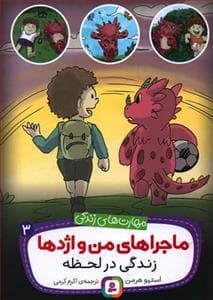 ماجراهای من و اژدها 3 - زندگی در لحظه