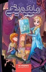 جلد کتاب ملکه یخی - گنج واقعی