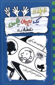 جلد کتاب خاطرات یک بچه ی چلمن 13 تعطیلات