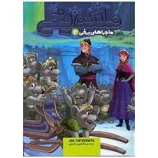 ملکه یخی 2 - ماجراهای برفی