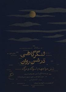 لنگرگاهی در شن روان - شش مواجهه با سوگ و مرگ