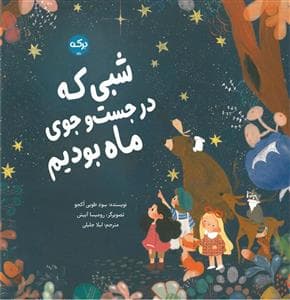 جلد کتاب شبی که در جست و جوی ماه بودیم