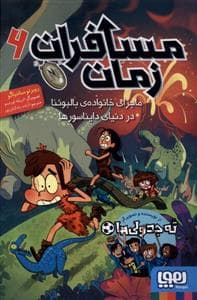 جلد کتاب مسافران زمان 6 - ماجرای خانواده ی بالبوئنا