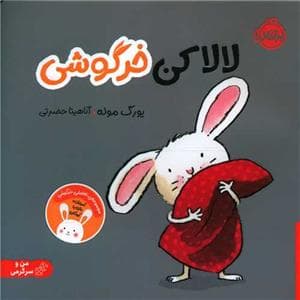 جلد کتاب لالا کن خرگوشی