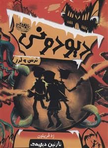 دیودونی 2 - ترس و لرز