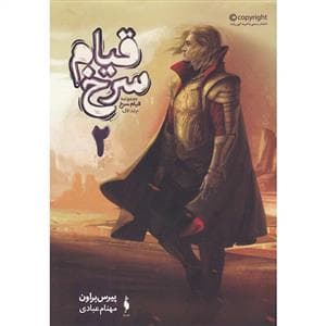 قیام سرخ 2