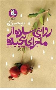 روایتی ساده از ماجرایی پیچیده