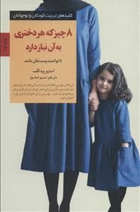 کلیدهای تربیت کودکان - 8 چیزی که هر دختری به آن نیاز دارد