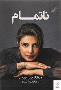 ناتمام