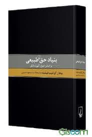 بنیاد حق طبیعی بر اساس اصول آموزه دانش