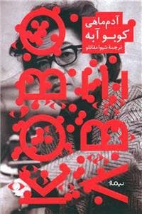 آدم‌ماهی