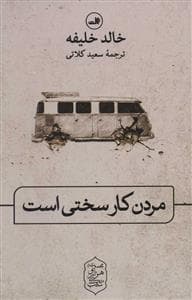 مردن کار سختی است