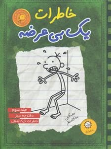 خاطرات یک بی عرضه 3 - دفترچه سبز