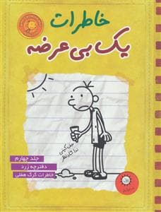 جلد کتاب خاطرات یک بی عرضه 4 - دفترچه قرمز زرد