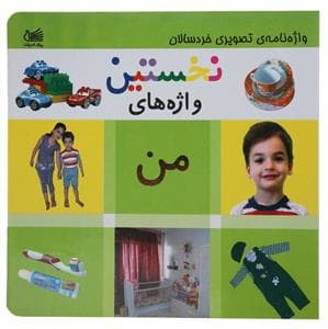 واژه نامه ی تصویری خردسالان - نخستین واژه های من
