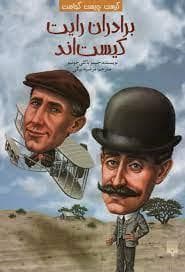 کیست چیست کجاست ؟ برادران رایت کیست اند
