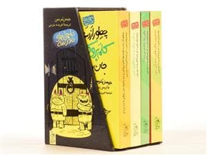 جلد کتاب ماجراهای مدرسه - مجموعه 4 جلدی با قاب