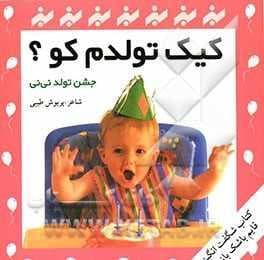 کیک تولدم کو؟ جشن تولد نی‌نی