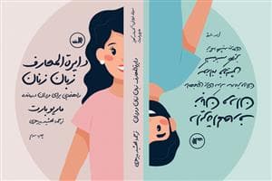 دایره‌المعارف زبان زنان / مردان