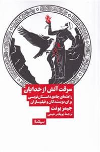 سرقت آتش از خدایان - راهنمای جامع داستان‌نویسی برای نویسندگان و فیلم‌یسازان