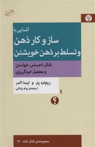 آشنایی با ساز و کار ذهن و تسلط بر ذهن خویشتن